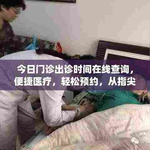 今日门诊出诊时间在线查询，便捷医疗，轻松预约，从指尖开始开启健康之门