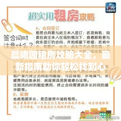 晨曦园租房攻略大全,最新指南助你轻松找到心仪房源!