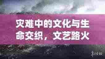 灾难中的文化与生命交织,文艺路火灾瞬间牵动人心