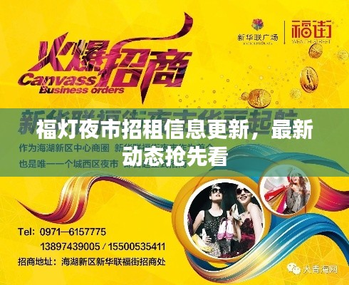 福灯夜市招租信息更新,最新动态抢先看
