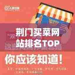 荆门买菜网站排名TOP10,线上菜篮子精选指南