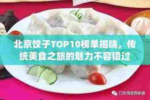 北京饺子TOP10榜单揭晓,传统美食之旅的魅力不容错过