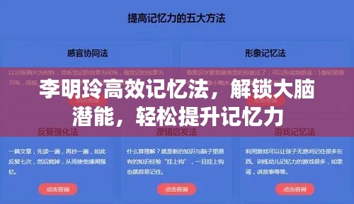 李明玲高效记忆法，解锁大脑潜能，轻松提升记忆力