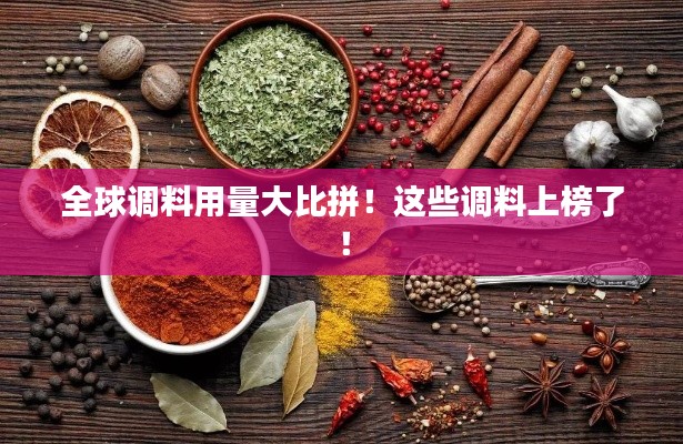 全球调料用量大比拼！这些调料上榜了！
