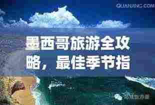 墨西哥旅游全攻略,最佳季节指南,带你畅游神秘国度!