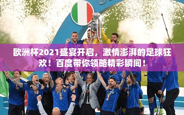 欧洲杯2021盛宴开启,激情澎湃的足球狂欢!百度带你领略精彩瞬间!