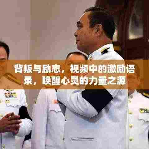 背叛与励志,视频中的激励语录,唤醒心灵的力量之源