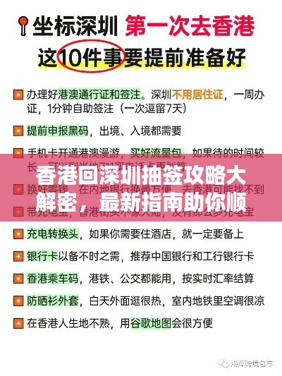 香港回深圳抽签攻略大解密,最新指南助你顺利出行!