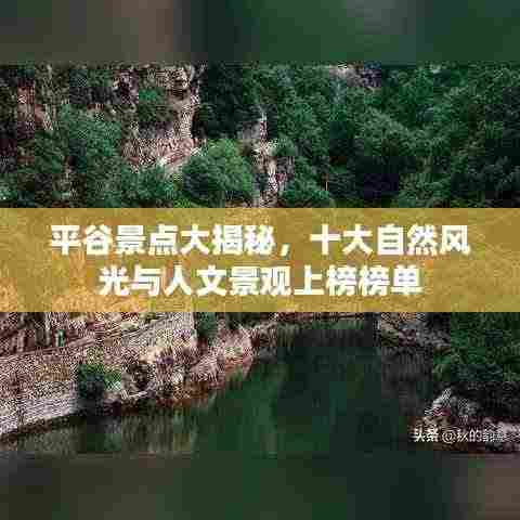 平谷景点大揭秘,十大自然风光与人文景观上榜榜单