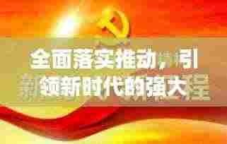 全面落实推动，引领新时代的强大行动力量