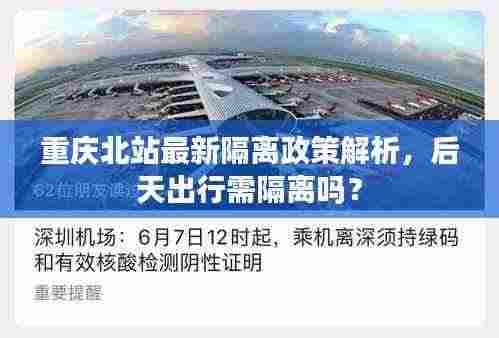 重庆北站最新隔离政策解析，后天出行需隔离吗？