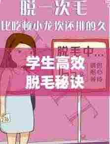 学生高效脱毛秘诀,轻松告别毛发困扰!