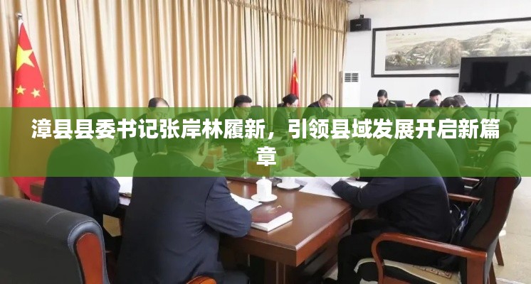 漳县县委书记张岸林履新,引领县域发展开启新篇章