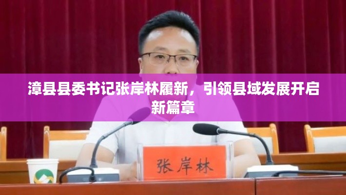 漳县县委书记张岸林履新,引领县域发展开启新篇章