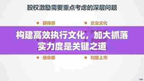 构建高效执行文化,加大抓落实力度是关键之道
