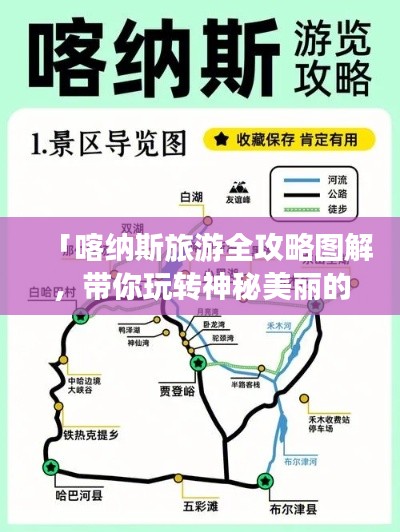 「喀纳斯旅游全攻略图解,带你玩转神秘美丽的自然景观!」