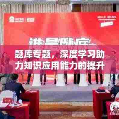 题库专题,深度学习助力知识应用能力的提升