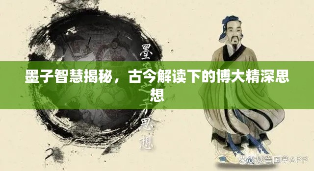 墨子智慧揭秘,古今解读下的博大精深思想