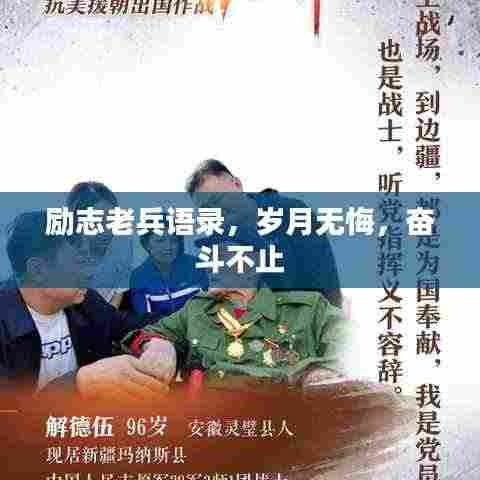励志老兵语录,岁月无悔,奋斗不止