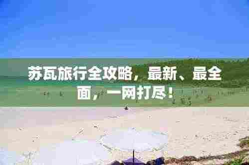 苏瓦旅行全攻略,最新、最全面,一网打尽!