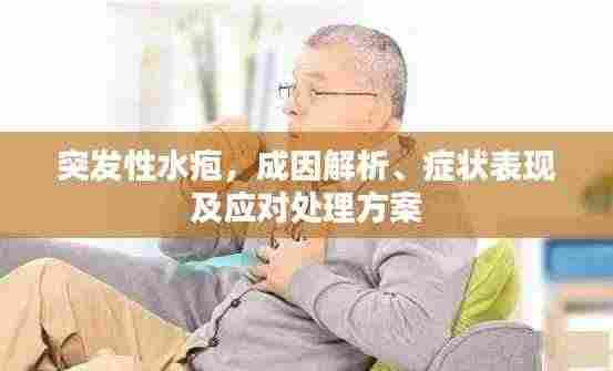 突发性水疱,成因解析、症状表现及应对处理方案
