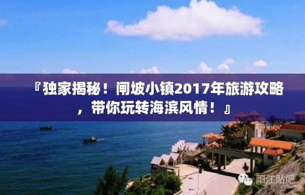 『独家揭秘!闸坡小镇2017年旅游攻略,带你玩转海滨风情!』