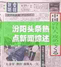 汾阳头条热点新闻综述,最新消息一网打尽
