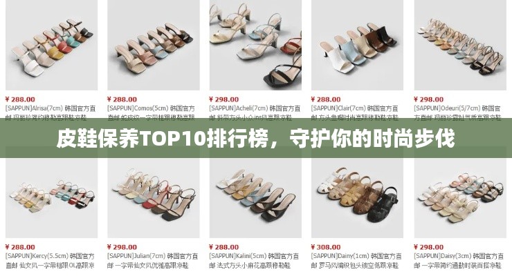 皮鞋保养TOP10排行榜,守护你的时尚步伐