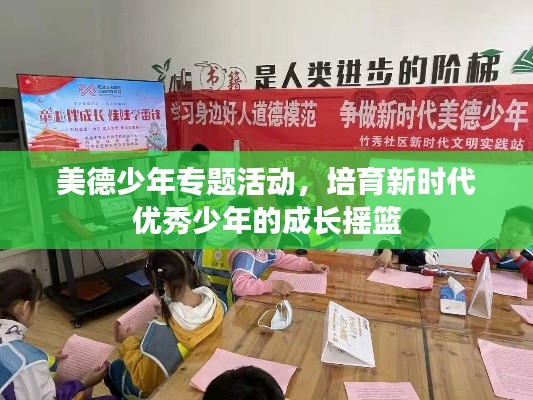 美德少年专题活动,培育新时代优秀少年的成长摇篮