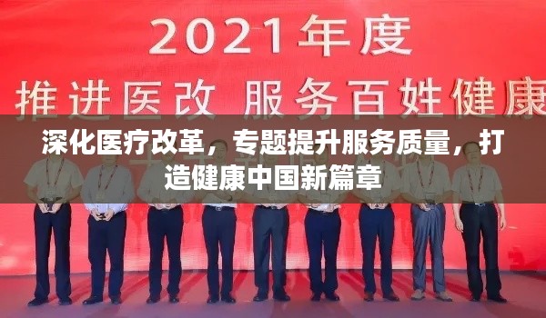 深化医疗改革,专题提升服务质量,打造健康中国新篇章