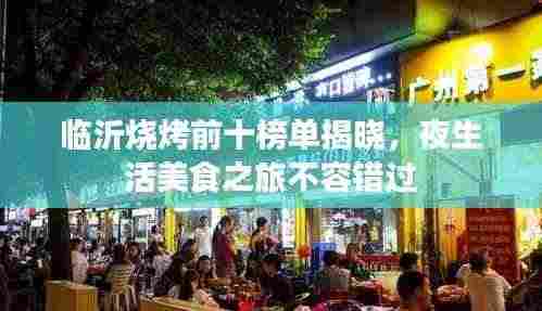 临沂烧烤前十榜单揭晓，夜生活美食之旅不容错过