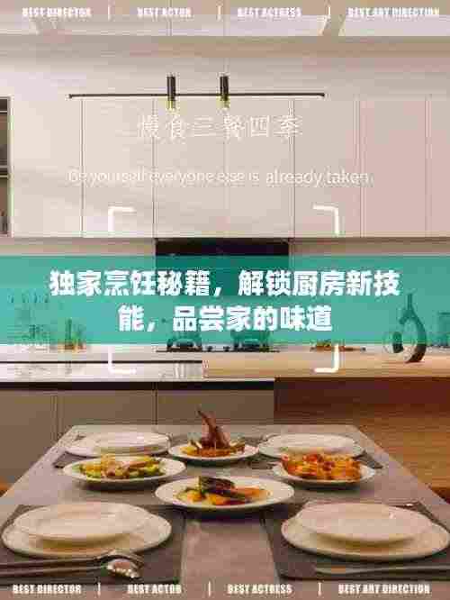 独家烹饪秘籍,解锁厨房新技能,品尝家的味道