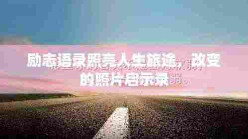 励志语录照亮人生旅途,改变的照片启示录