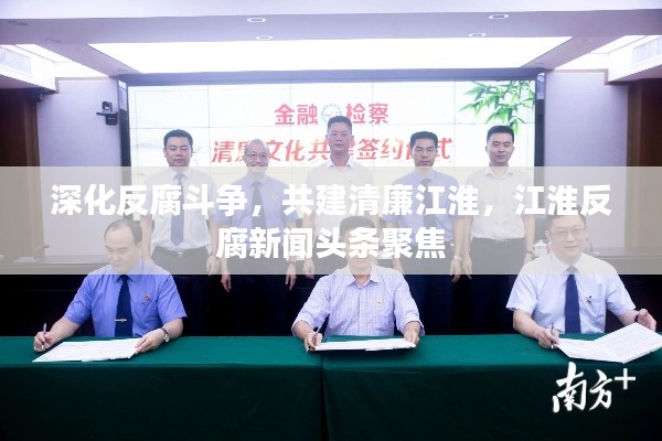 深化反腐斗争,共建清廉江淮,江淮反腐新闻头条聚焦