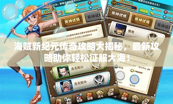海贼新纪元传奇攻略大揭秘,最新攻略助你轻松征服大海!