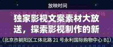 独家影视文案素材大放送,探索影视制作的新天地!