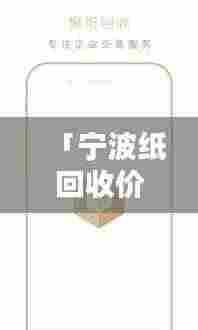「宁波纸回收价格表更新!最新动态与图片全解析」