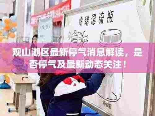 观山湖区最新停气消息解读，是否停气及最新动态关注！