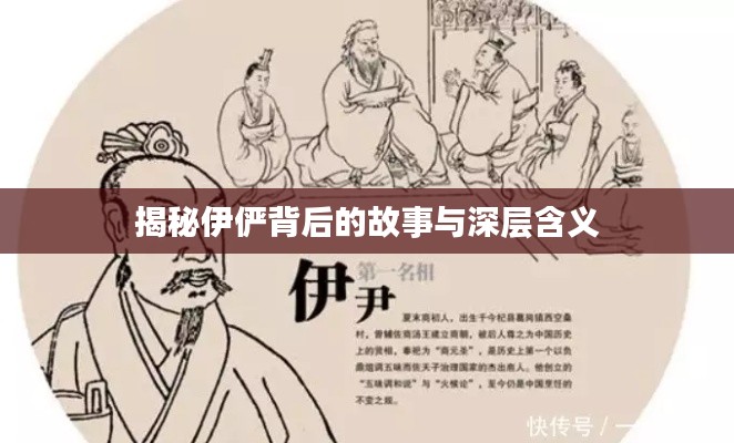 揭秘伊俨背后的故事与深层含义