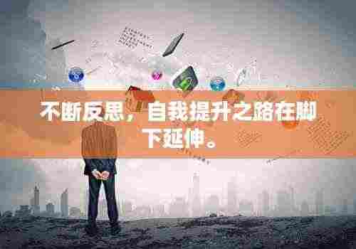不断反思,自我提升之路在脚下延伸。