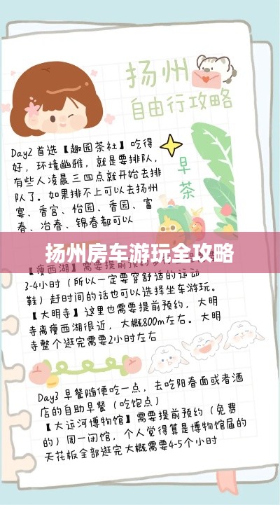 扬州房车游玩全攻略