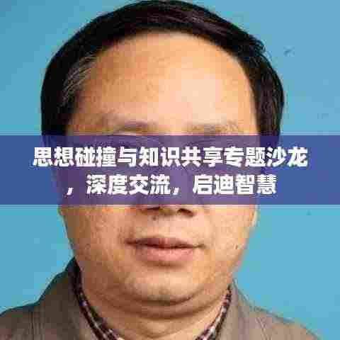 思想碰撞与知识共享专题沙龙，深度交流，启迪智慧