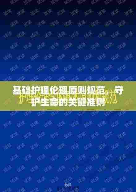 基础护理伦理原则规范,守护生命的关键准则