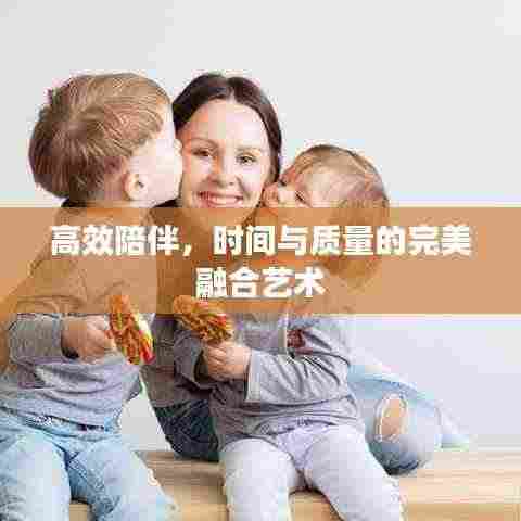 高效陪伴，时间与质量的完美融合艺术
