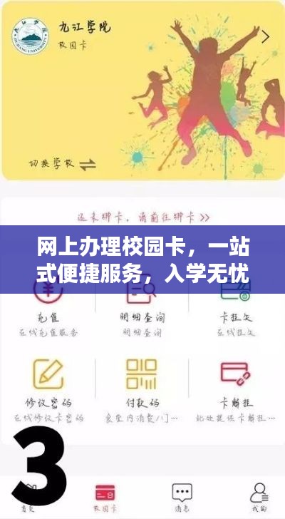 网上办理校园卡,一站式便捷服务,入学无忧!
