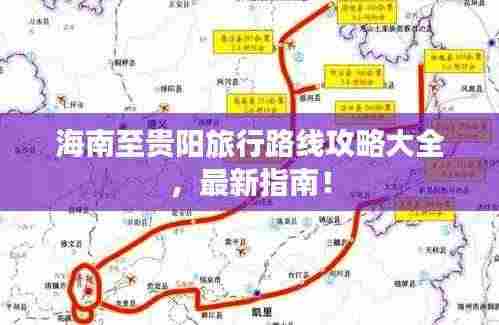 海南至贵阳旅行路线攻略大全，最新指南！