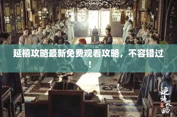 延禧攻略最新免费观看攻略,不容错过!