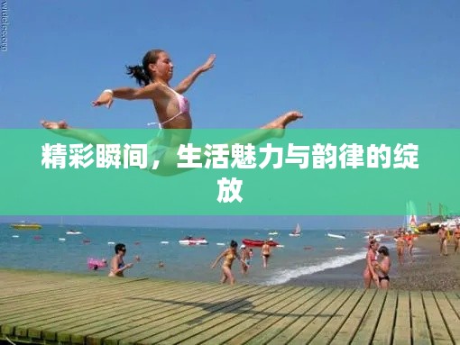 精彩瞬间,生活魅力与韵律的绽放