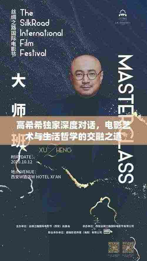高希希独家深度对话,电影艺术与生活哲学的交融之道