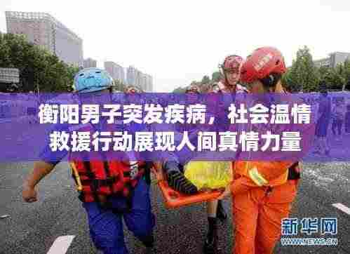衡阳男子突发疾病,社会温情救援行动展现人间真情力量
